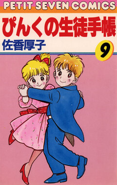 ぴんくの生徒手帳 9巻