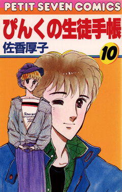 ぴんくの生徒手帳 10巻