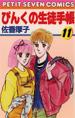 ぴんくの生徒手帳 11巻
