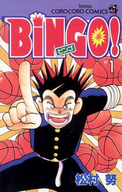 BiNGO! 1巻