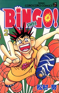 BiNGO! 2巻