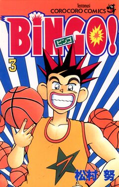 BiNGO! 3巻