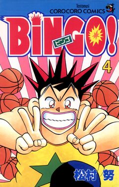 BiNGO! 4巻