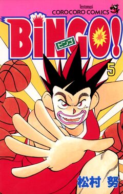BiNGO! 5巻