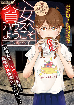 貧女ハウスへようこそ~月給13万女子とふわふわパンケーキ~ 1巻
