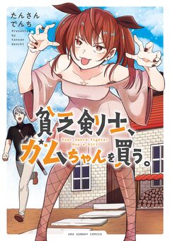 貧乏剣士、ガムちゃんを買う。 1巻