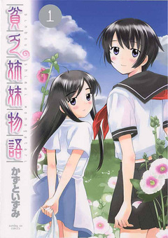 貧乏姉妹物語 1巻
