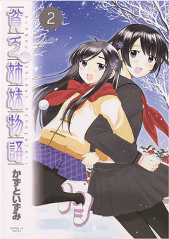 貧乏姉妹物語 2巻