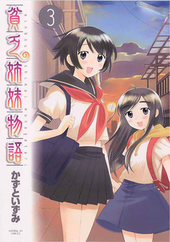 貧乏姉妹物語 3巻
