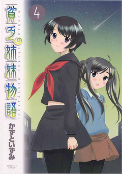 貧乏姉妹物語 4巻