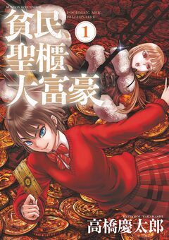 貧民、聖櫃、大富豪 1巻