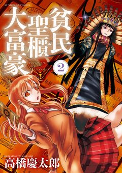 貧民、聖櫃、大富豪 2巻