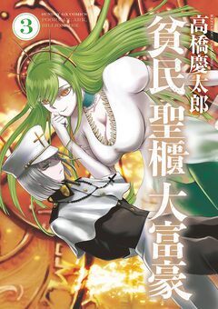 貧民、聖櫃、大富豪 3巻