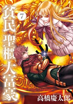 貧民、聖櫃、大富豪 7巻