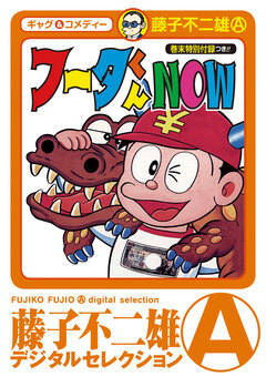 フータくんNOW! 1巻