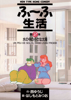 ふ～ふ生活 2巻