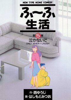 ふ～ふ生活 5巻