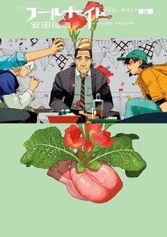 フールナイト 8巻