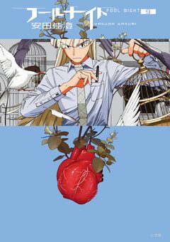 フールナイト 9巻