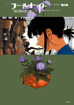 フールナイト 10巻