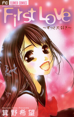 First Love～ずっと大好き～ 1巻