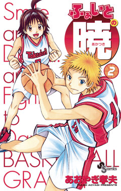 ふぁいとの暁 2巻