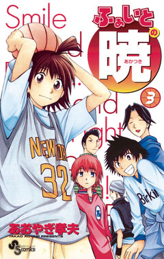 ふぁいとの暁 3巻