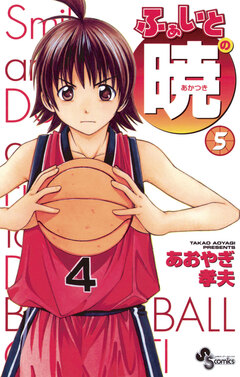 ふぁいとの暁 5巻