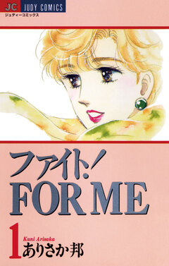 ファイト!FOR ME 1巻
