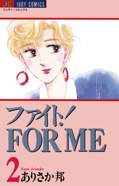 ファイト!FOR ME 2巻