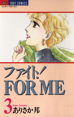 ファイト!FOR ME 3巻