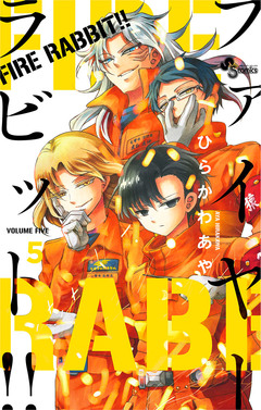 FIRE RABBIT!! 5巻