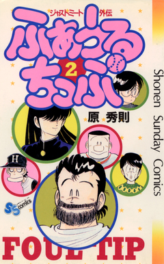 ふぁうるちっぷ 2巻