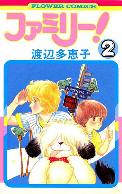 ファミリー! 2巻