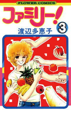 ファミリー! 3巻