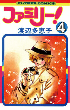 ファミリー! 4巻