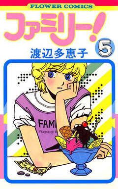 ファミリー! 5巻