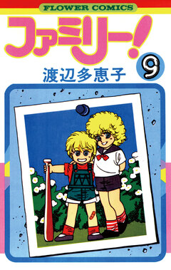 ファミリー! 9巻