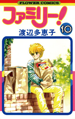 ファミリー! 10巻
