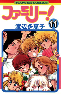 ファミリー! 11巻