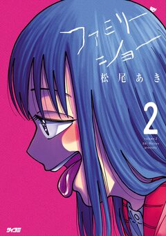ファミリー・ショー 2巻