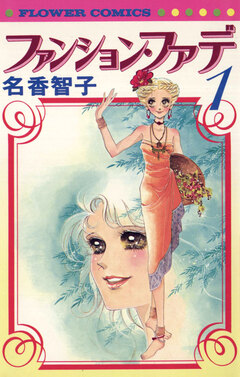 ファンション・ファデ 1巻