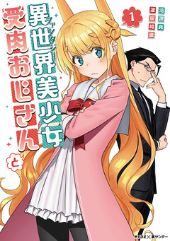 異世界美少女受肉おじさんと 1巻