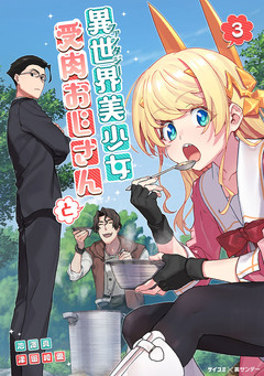 異世界美少女受肉おじさんと 3巻