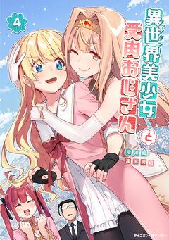 異世界美少女受肉おじさんと 4巻