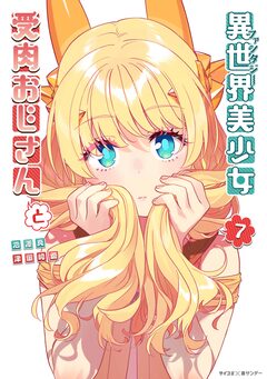 異世界美少女受肉おじさんと 7巻