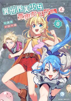異世界美少女受肉おじさんと 8巻