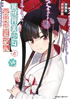 異世界美少女受肉おじさんと 14巻
