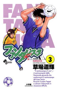 ファンタジスタ 3巻