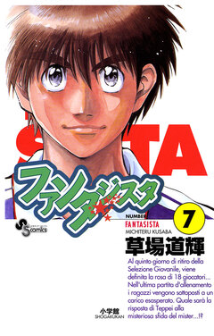 ファンタジスタ 7巻